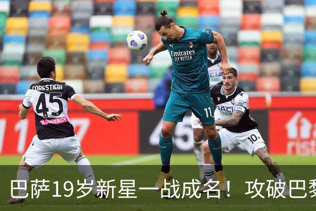 巴萨19岁新星一战成名！攻破巴黎大门，埃斯帕特迎来上位良机