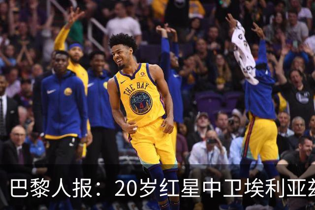 巴黎人报：20岁红星中卫埃利亚兹-齐达内想书写自己的故事