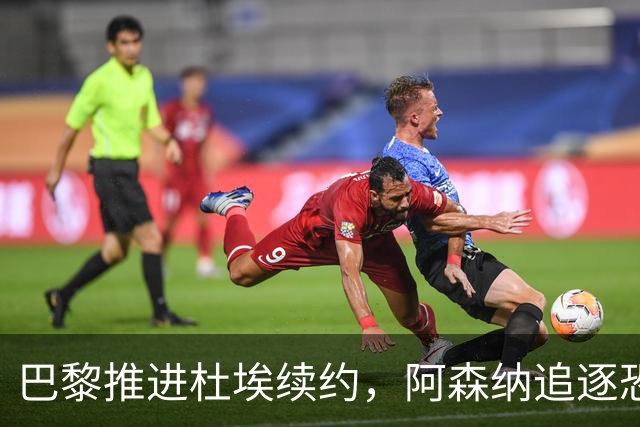 巴黎推进杜埃续约，阿森纳追逐恐落空