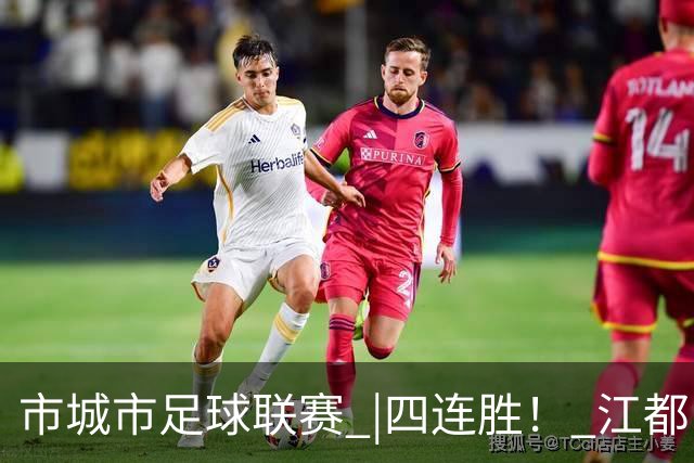 市城市足球联赛 |四连胜！ 江都队5:3胜广陵队