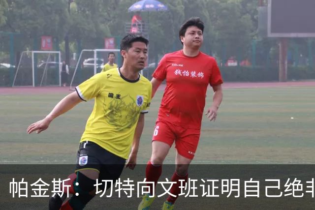 帕金斯：切特向文班证明自己绝非软蛋 居然有人以为新规能影响SGA