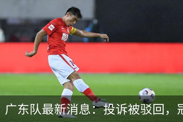 广东队最新消息：投诉被驳回，冠军外援正式签约，徐杰锁定大合同