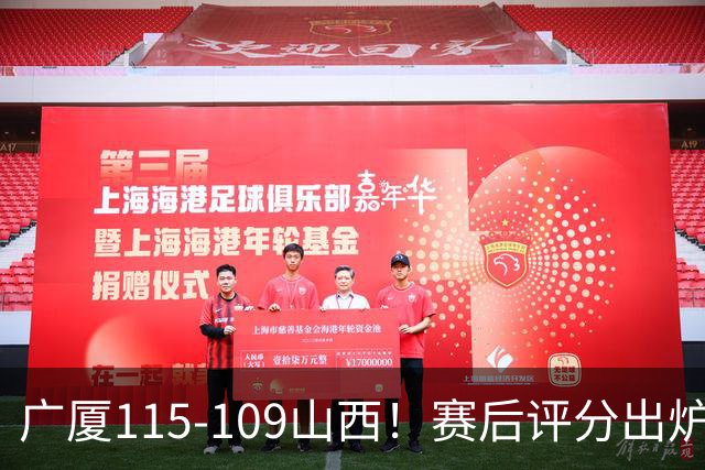 广厦115-109山西！赛后评分出炉，孙铭徽拿到满分，李均铸成奇兵