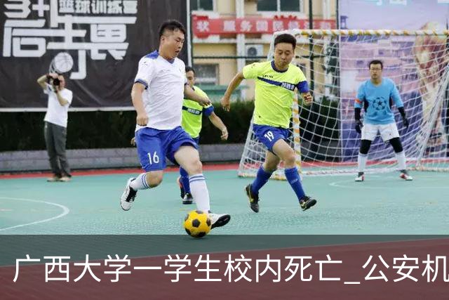 广西大学一学生校内死亡 公安机关初步认定为坠亡、排除刑案