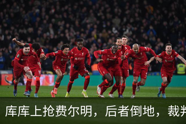 库库上抢费尔明，后者倒地，裁判鸣哨吹库库犯规