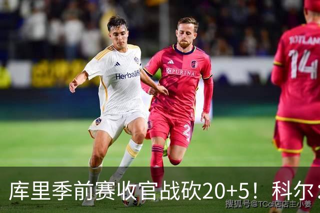 库里季前赛收官战砍20+5！科尔：他在逐渐恢复状态