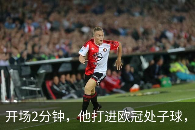 开场2分钟，他打进欧冠处子球，对手是曼联
