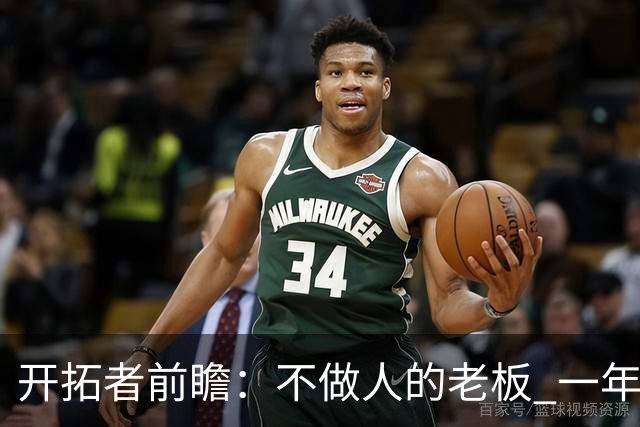 开拓者前瞻：不做人的老板 一年合同的教练 第四中锋打起的杨瀚森