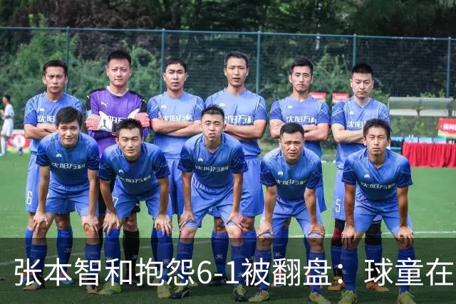 张本智和抱怨6-1被翻盘：球童在跳，一会停一下，裁判也影响了我
