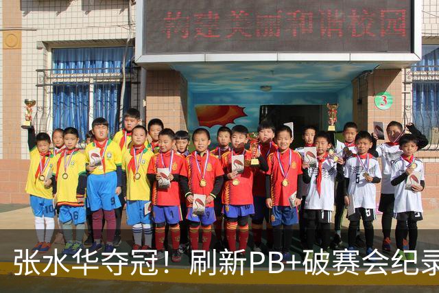 张水华夺冠！刷新PB+破赛会纪录获10万奖金 回应：天时地利人和