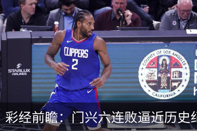 彩经前瞻：门兴六连败逼近历史纪录，斯图加特有望趁势拿三分