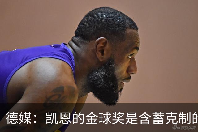德媒：凯恩的金球奖是含蓄克制的胜利，这个夜晚是足球的胜利