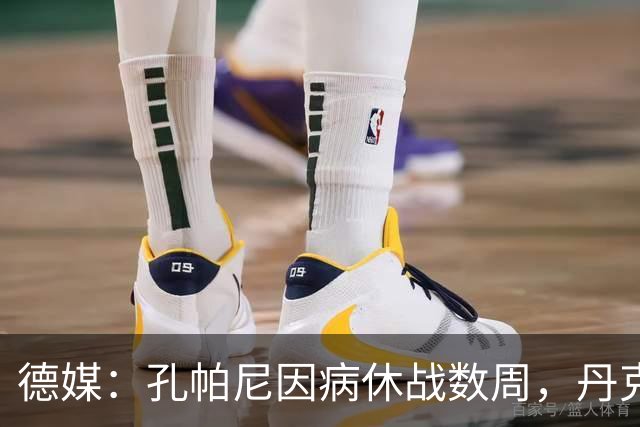 德媒：孔帕尼因病休战数周，丹克斯出任拜仁临时主帅