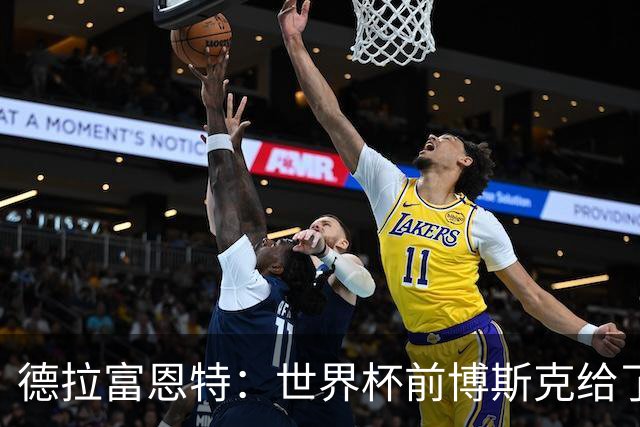 德拉富恩特：世界杯前博斯克给了我很多建议 取得的成就属于过去