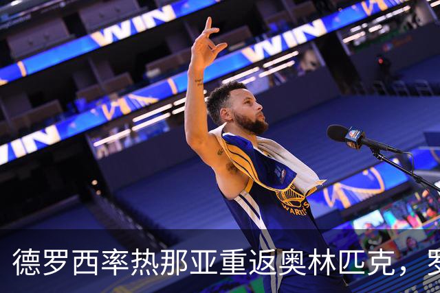 德罗西率热那亚重返奥林匹克，罗马却先折了迪巴拉