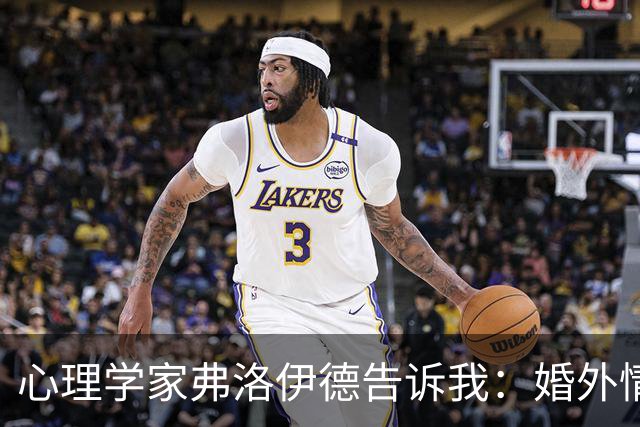 心理学家弗洛伊德告诉我：婚外情里，男人的愧疚期就那么几个月，错过了，他就不会觉得背叛有错