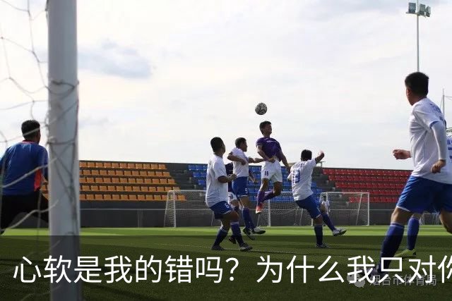 心软是我的错吗？为什么我只对你心软？