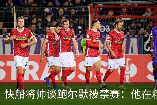 快船将帅谈鲍尔默被禁赛：他在精神上与我们同在