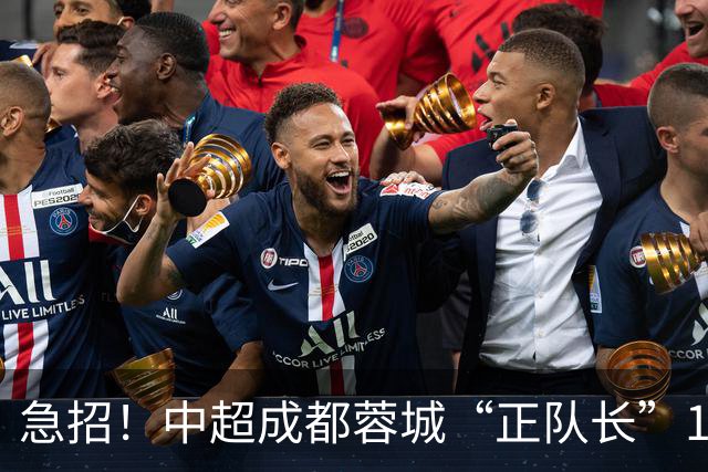 急招！中超成都蓉城“正队长”1名，待遇从优