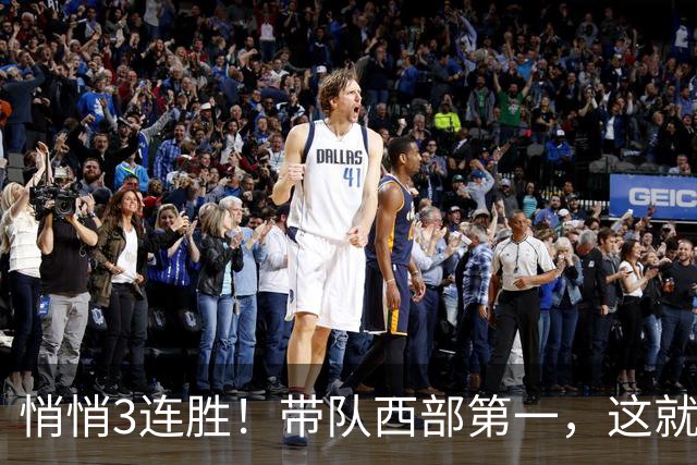 悄悄3连胜！带队西部第一，这就是你能拿2年9000万大合同的原因