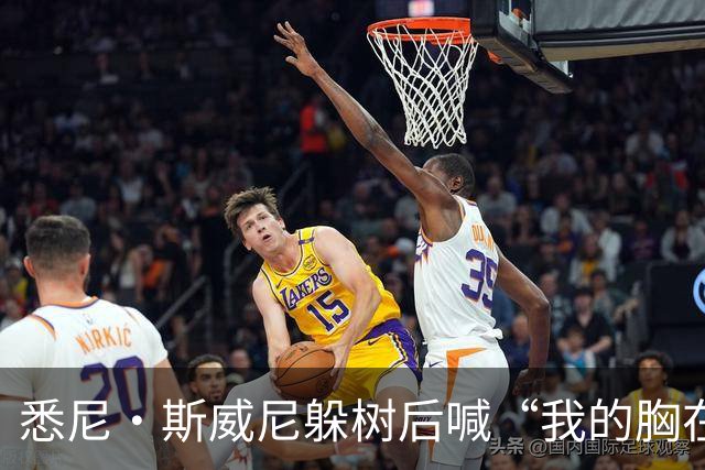 悉尼·斯威尼躲树后喊“我的胸在这边”，孩子被吓哭
