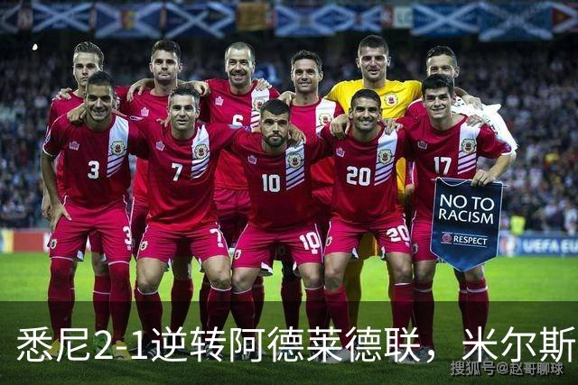 悉尼2-1逆转阿德莱德联，米尔斯超级失误，尤莱、森迪破门