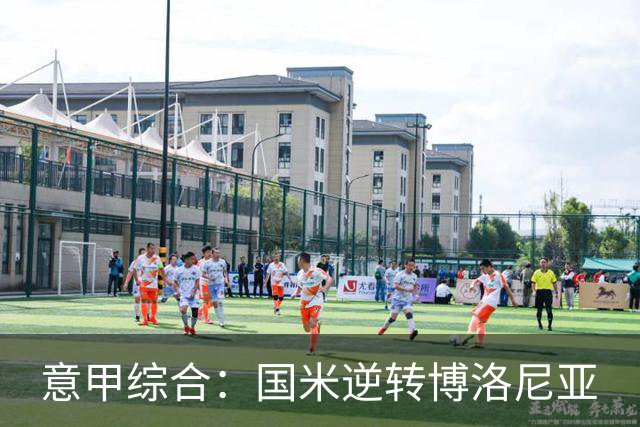 意甲综合：国米逆转博洛尼亚