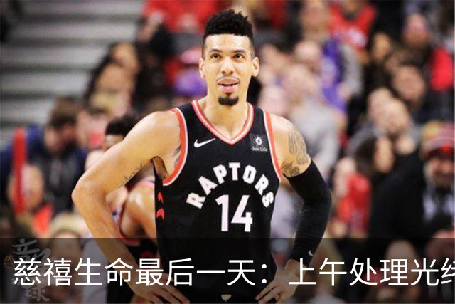 慈禧生命最后一天：上午处理光绪后事，下午删改遗诏穿寿衣