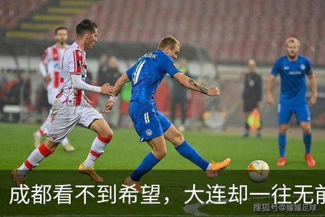 成都看不到希望，大连却一往无前，末轮揭晓悬念，夺冠奇迹真将上演？