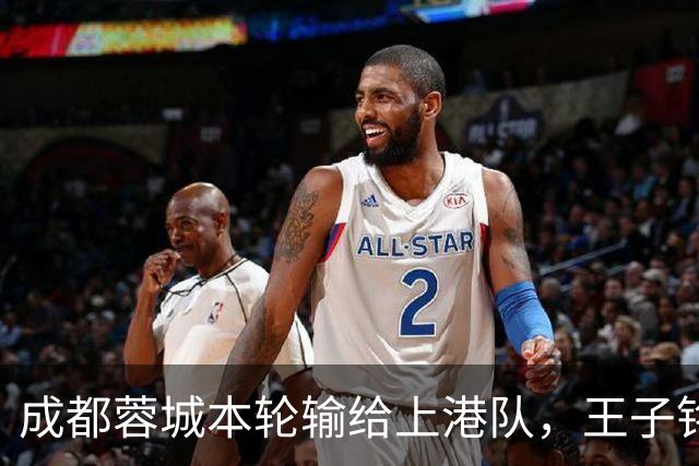 成都蓉城本轮输给上港队，王子铭表现不佳被质疑，他该好好反省了