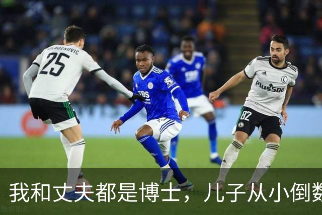 我和丈夫都是博士，儿子从小倒数，我们没补课，他后来也成了博士