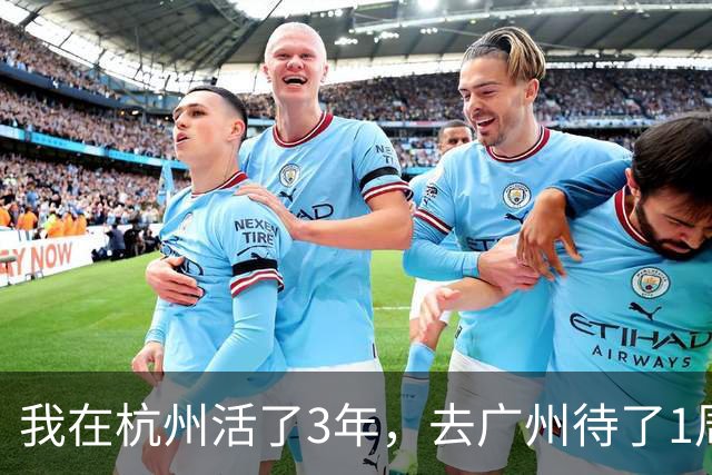 我在杭州活了3年，去广州待了1周，决定再也不回杭州了