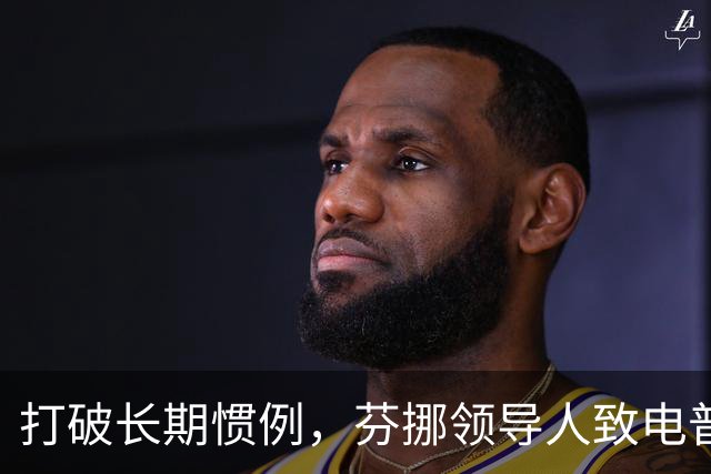 打破长期惯例，芬挪领导人致电普京引燃欧洲分歧