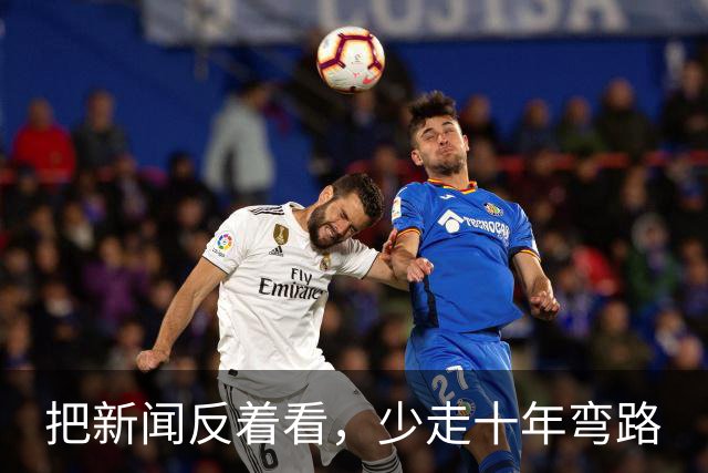 把新闻反着看，少走十年弯路