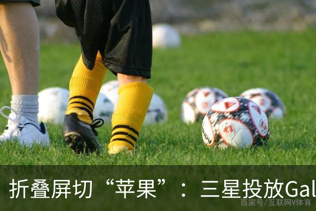 折叠屏切“苹果”：三星投放Galaxy Z Fold8整活广告