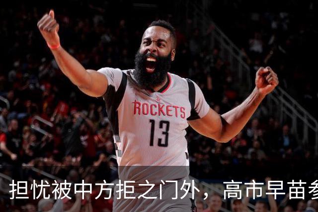 担忧被中方拒之门外，高市早苗参加APEC峰会前，先给自己找好台阶