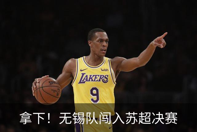 拿下！无锡队闯入苏超决赛