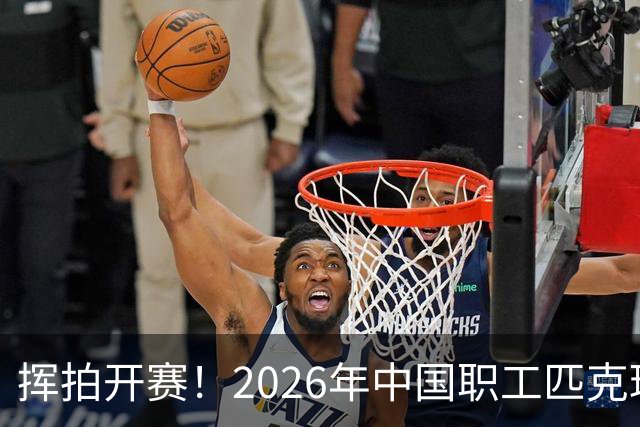 挥拍开赛！2026年中国职工匹克球系列赛广州分站赛火热启幕