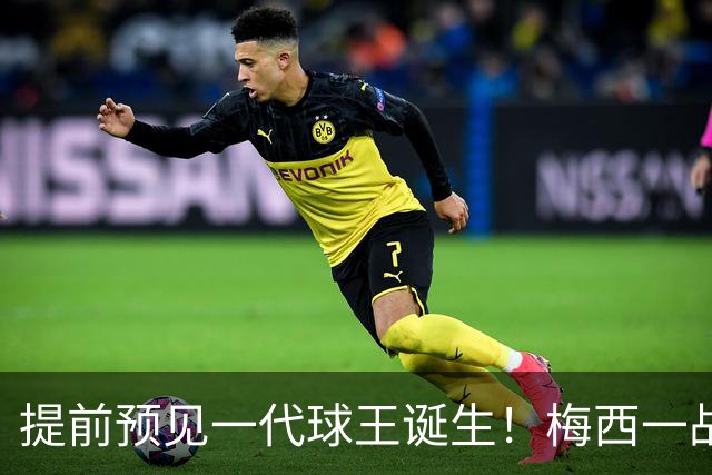提前预见一代球王诞生！梅西一战折服卡洛斯，曾断言小罗10号球衣不保