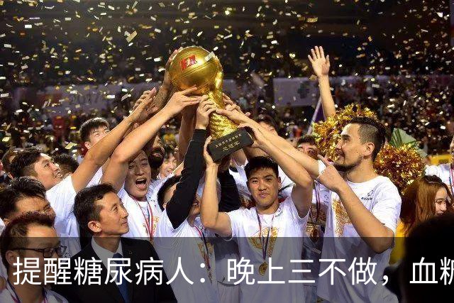 提醒糖尿病人：晚上三不做，血糖不会高