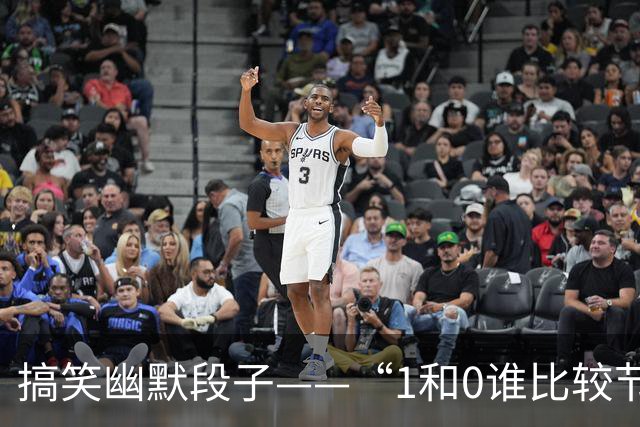搞笑幽默段子——“1和0谁比较节俭?”“1啊，因为零花钱。”