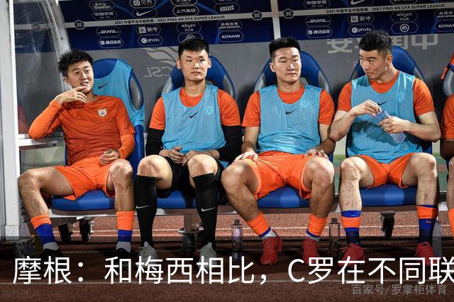 摩根：和梅西相比，C罗在不同联赛经历了更多的考验和挑战