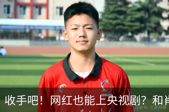 收手吧！网红也能上央视剧？和肖战、段奕宏搭戏，真是没眼看