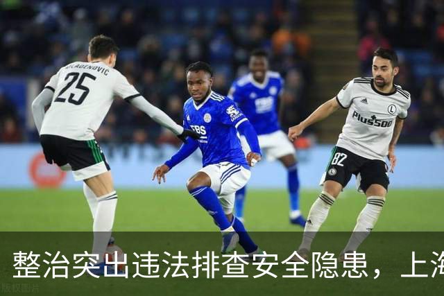整治突出违法排查安全隐患，上海公安交管部门启动专项行动