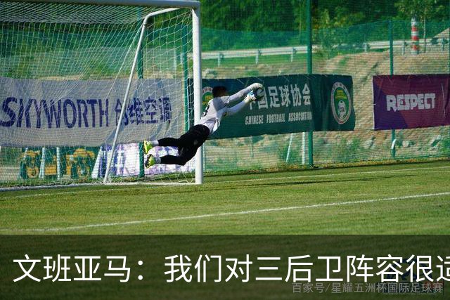 文班亚马：我们对三后卫阵容很适应 这对球队来说不是问题