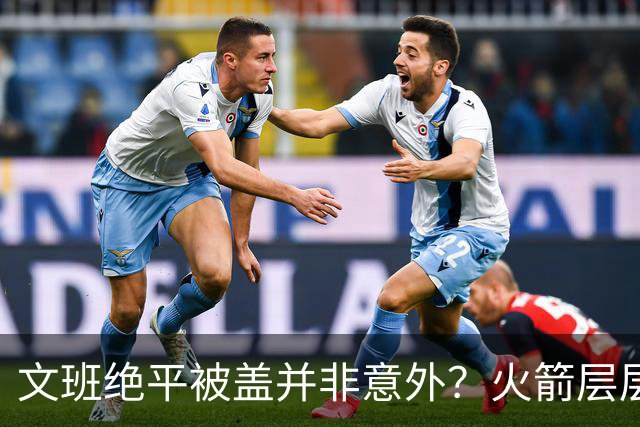 文班绝平被盖并非意外？火箭层层布局气质已蜕变