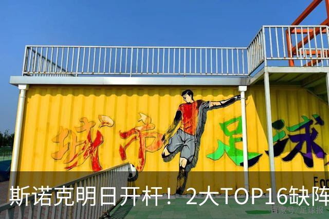 斯诺克明日开杆！2大TOP16缺阵，中国军团14人上阵，赵心童剑指破荒？