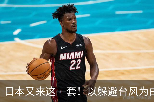 日本又来这一套！以躲避台风为由，8艘巡视船闯入台海
