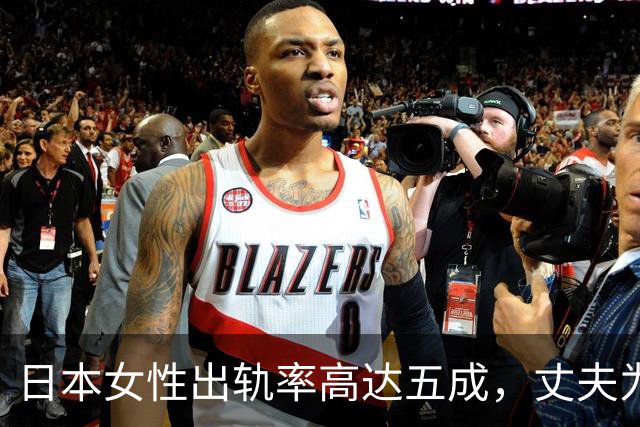 日本女性出轨率高达五成，丈夫为何选择默许？深层原因揭秘