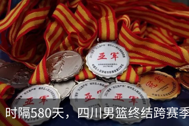 时隔580天，四川男篮终结跨赛季47连败！